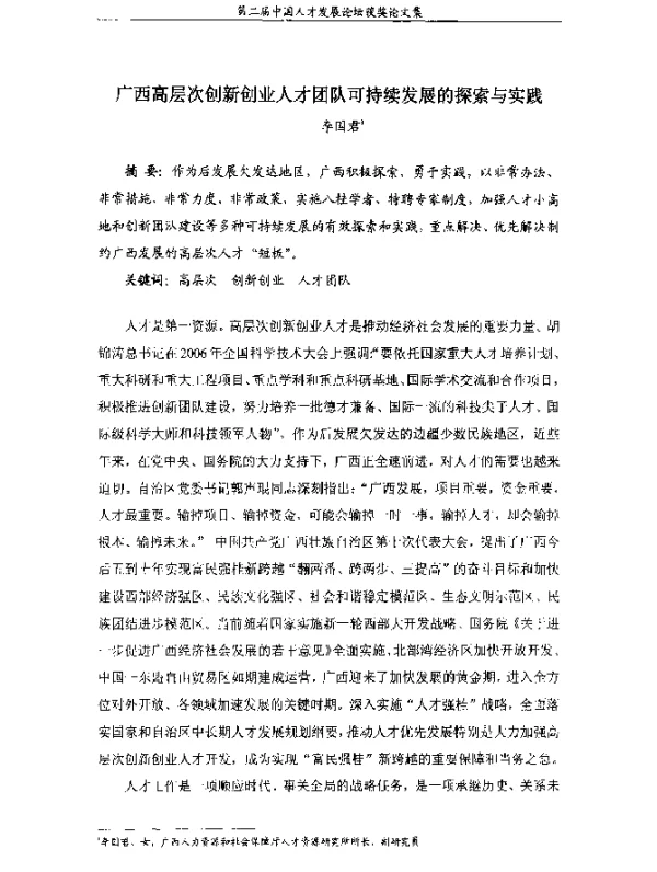 广西高层次创新创业人才团队可持续发展的探索与实践