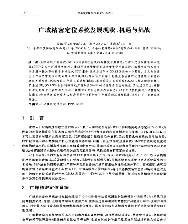 广域精密定位系统发展现状、机遇与挑战