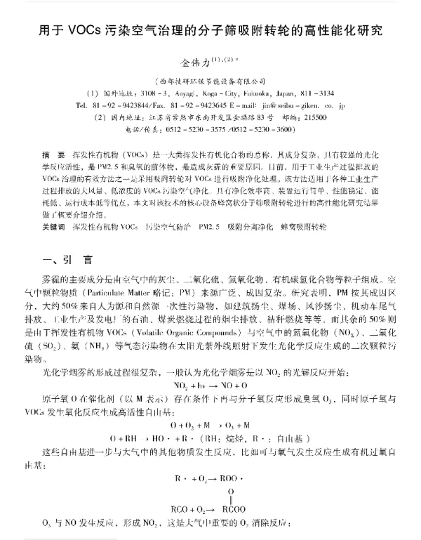 用于VOCs污染空气治理的分子筛吸附转轮的高性能化研究