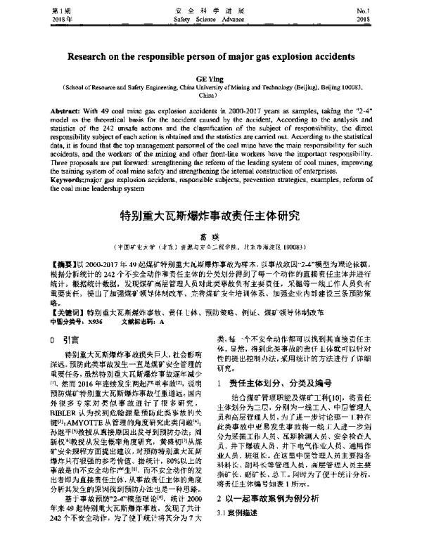 特别重大瓦斯爆炸事故责任主体研究