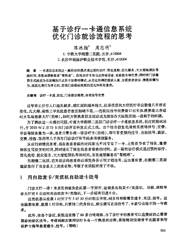 基于诊疗一卡通信息系统优化门诊就诊流程的思考
