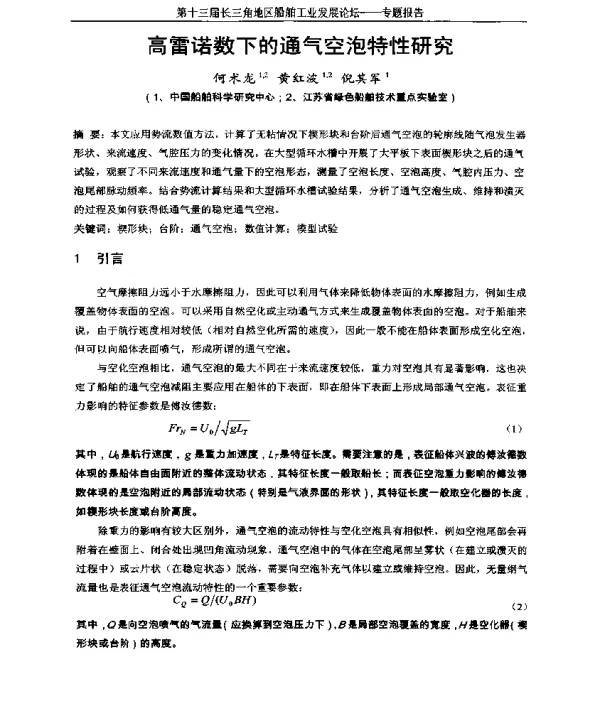 高雷诺数下的通气空泡特性研究