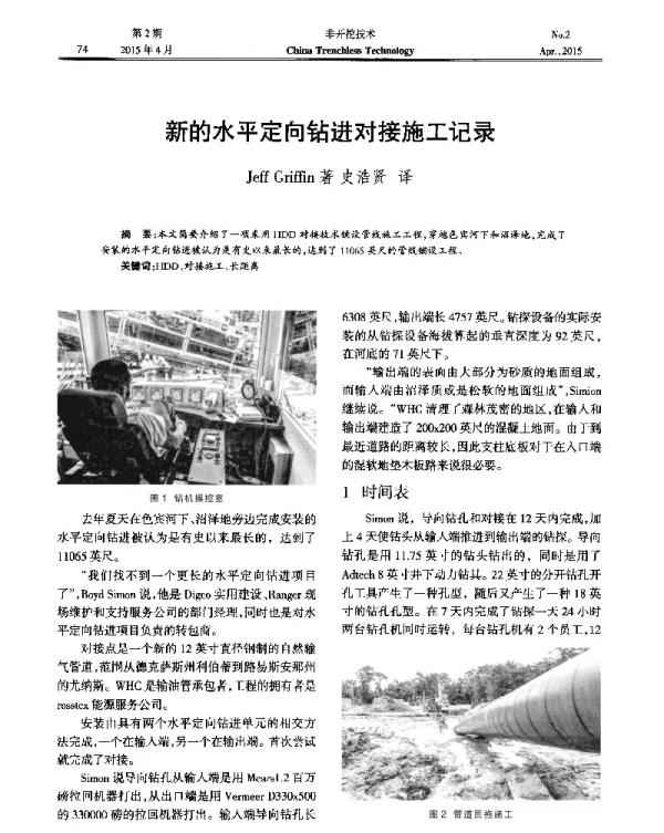 新的水平定向钻进对接施工记录