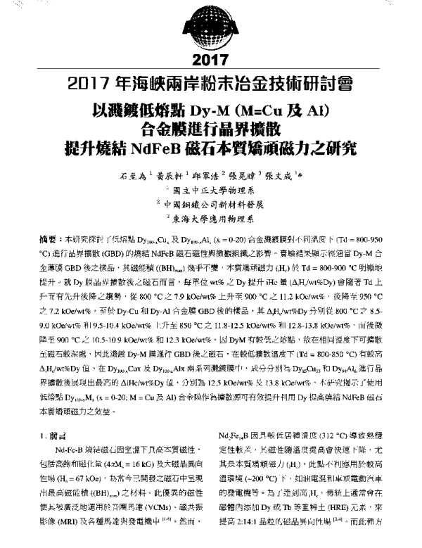 以濺鍍低熔點Dy-M(M=Cu及Al)合金膜進行晶界擴散提升燒結NdFeB磁石本質矯頑磁力之研究