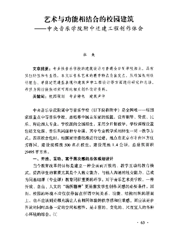 艺术与功能相结合的校园建筑——中央音乐学院附中迁建工程创作体会