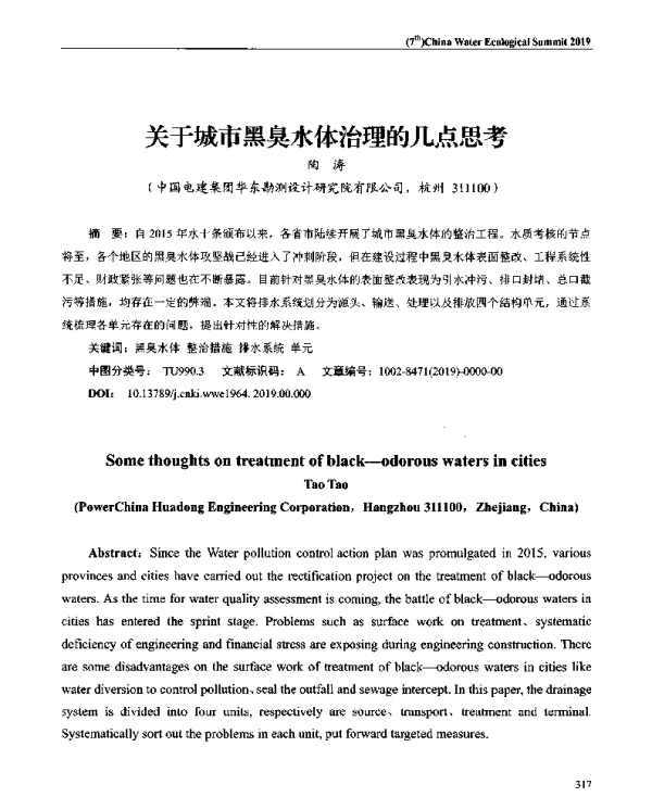 关于城市黑臭水体治理的几点思考