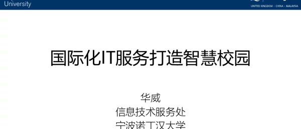 国际化IT服务打造智慧校园