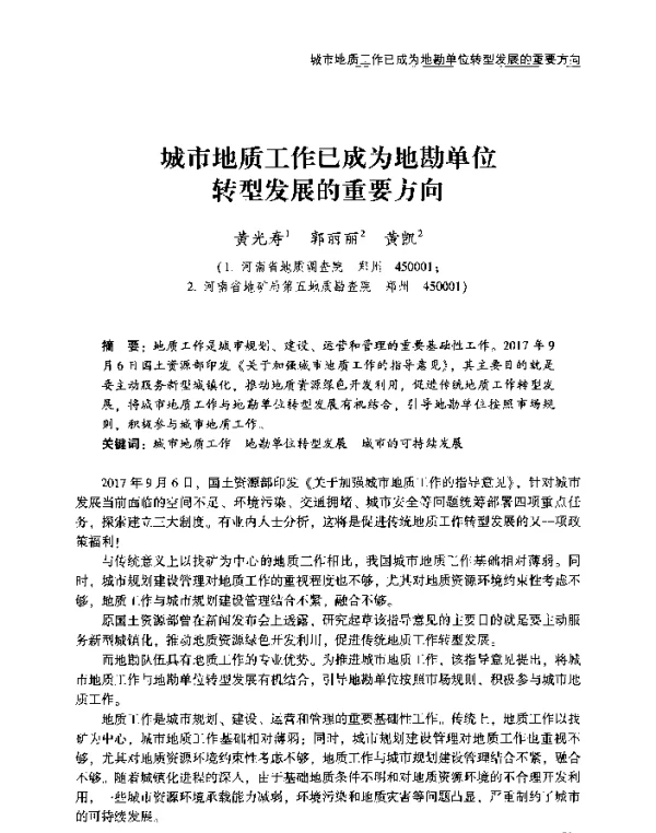 城市地质工作已成为地勘单位转型发展的重要方向
