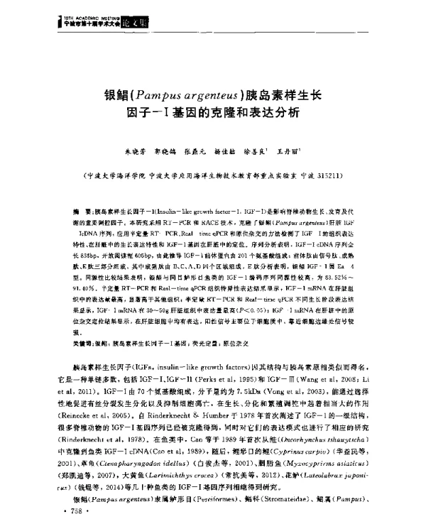 银鲳(Pampusargenteus)胰岛素样生长因子-Ⅰ基因的克隆和表达分析