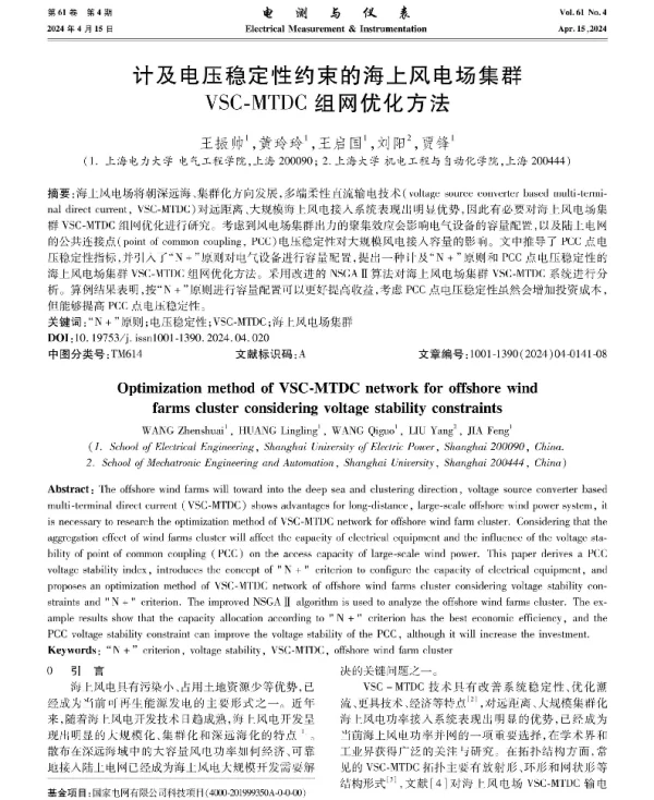 计及电压稳定性约束的海上风电场集群VSC-MTDC组网优化方法