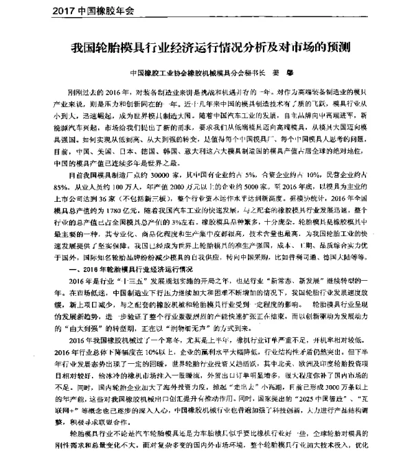 我国轮胎模具行业经济运行情况分析及对市场的预测