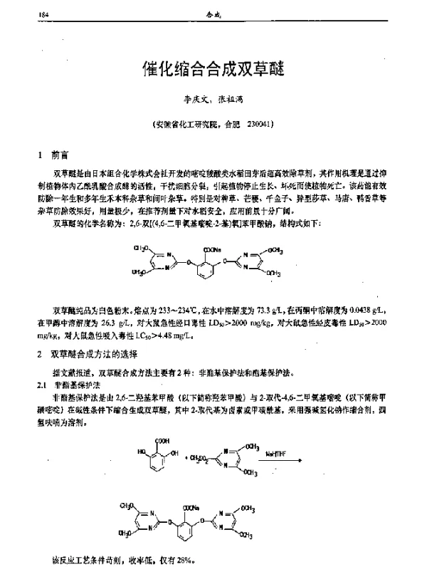催化缩合合成双草醚