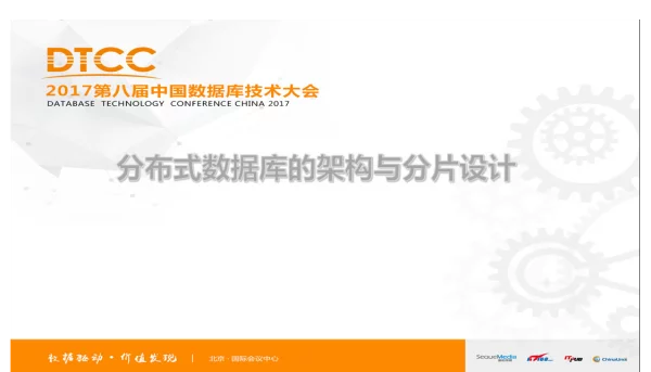 分布式数据库的架构与分片设计