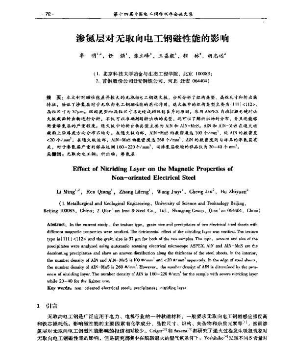渗氮层对无取向电工钢磁性能的影响