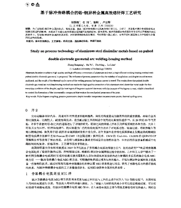 基于脉冲旁路耦合的铝-钢异种金属高效熔钎焊工艺研究