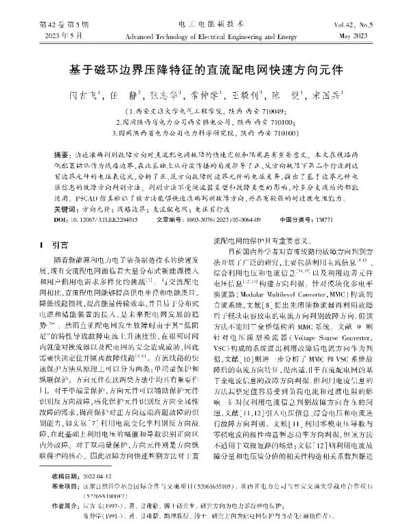 基于磁环边界压降特征的直流配电网快速方向元件
