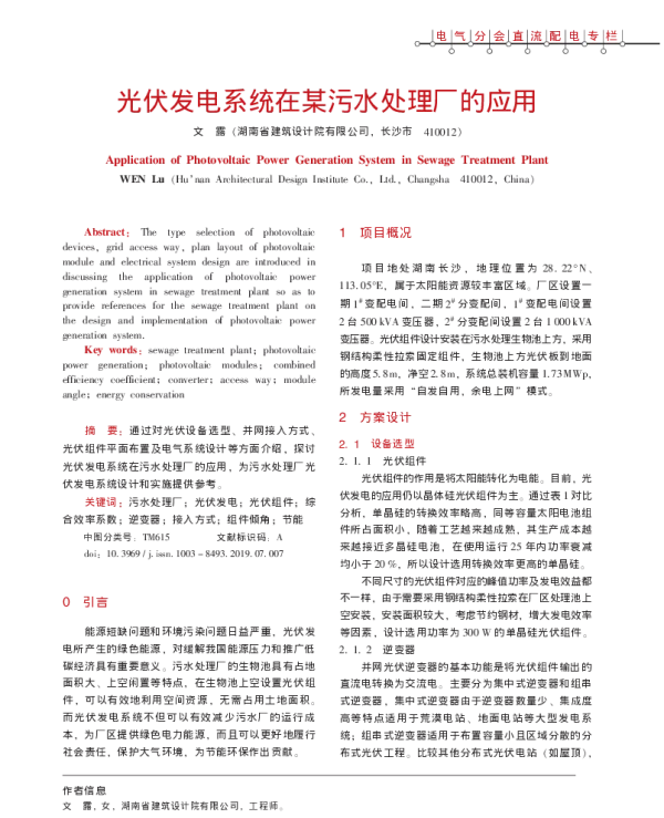 光伏发电系统在某污水处理厂的应用_文露