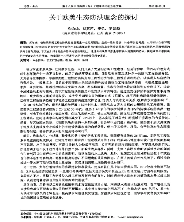 关于欧美生态防洪理念的探讨
