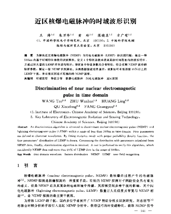近区核爆电磁脉冲的时域波形识别