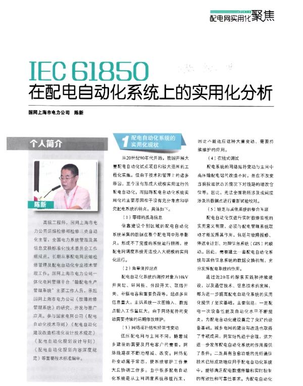 IEC61850在配电自动化系统上的实用化分析