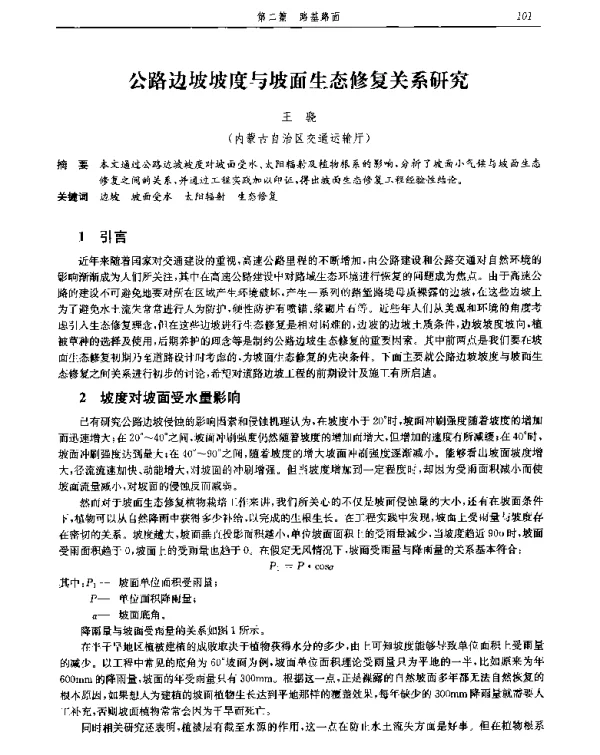 公路边坡坡度与坡面生态修复关系研究
