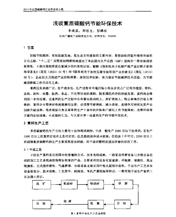 浅谈重质碳酸钙节能环保技术