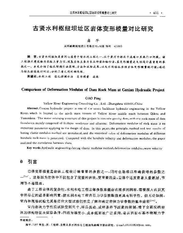 古贤水利枢纽坝址区岩体变形模量对比研究