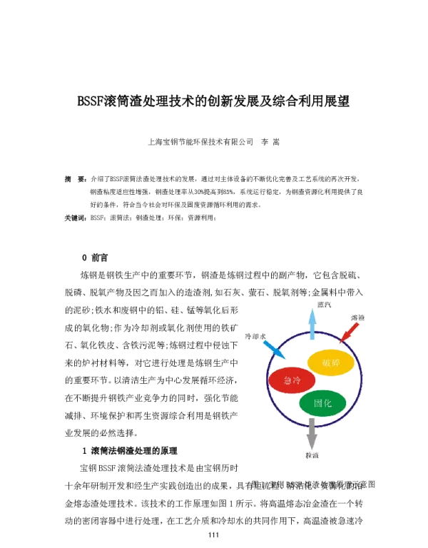 BSSF滚筒渣处理技术的创新发展及综合利用展望