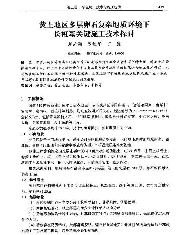 黄土地区多层卵石复杂地质环境下长桩基关键施工技术探讨