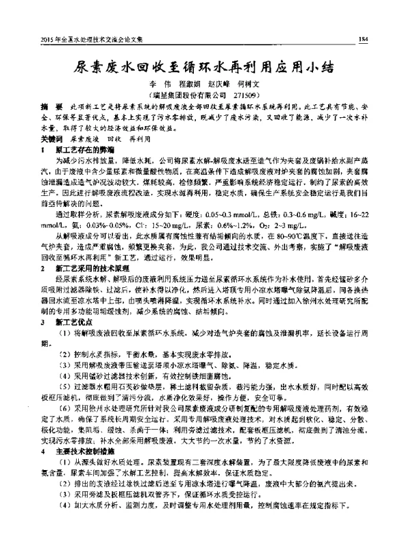 尿素废水回收至循环水再利用应用小结