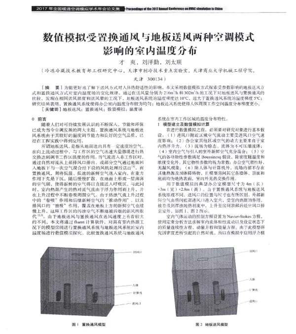 数值模拟受置换通风与地板送风两种空调模式影响的室内温度分布