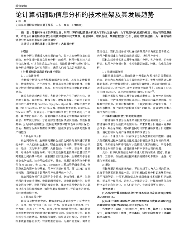 论计算机辅助信息分析的技术框架及其发展趋势