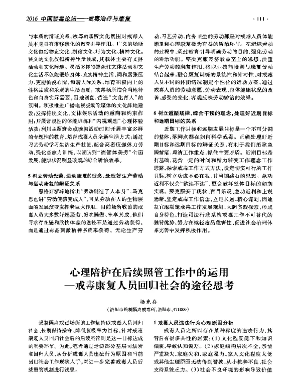 心理陪护在后续照管工作中的运用--戒毒康复人员回归社会的途径思考