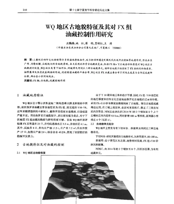 WQ地区古地貌特征及其对FX组油藏控制作用研究