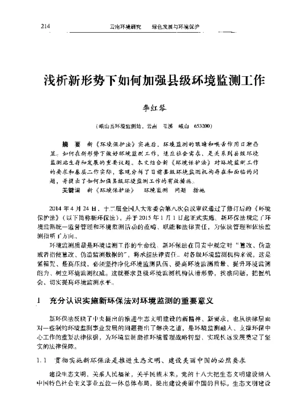 浅析新形势下如何加强县级环境监测工作
