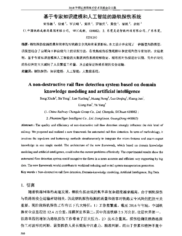 基于专家知识建模和人工智能的路轨探伤系统