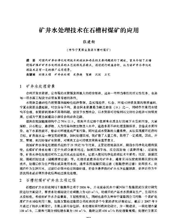 矿井水处理技术在石槽村煤矿的应用