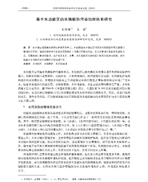 基于水功能区的水陆联防污染治理体系研究