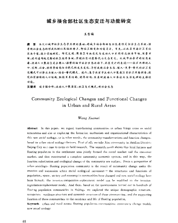 城乡接合部社区生态变迁与功能转变