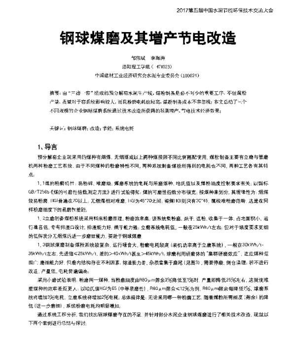 钢球煤磨及其增产节电改造