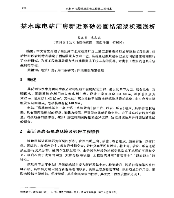 某水库电站厂房新近系砂岩固结灌浆机理浅析