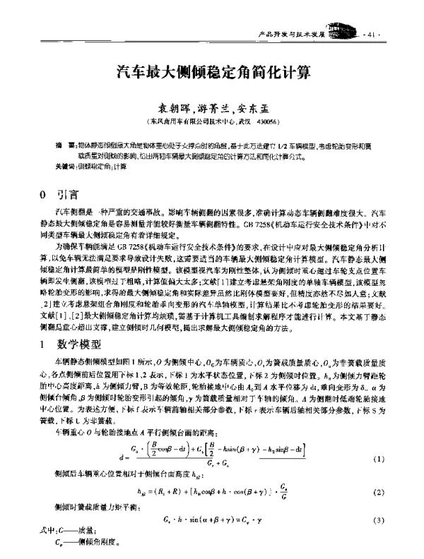 汽车最大侧倾稳定角简化计算