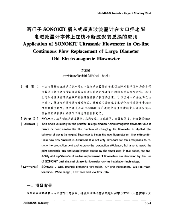 西门子SONOKIT插入式超声波流量计在大口径老旧电磁流量计本体上在线不断流安装更换的应用