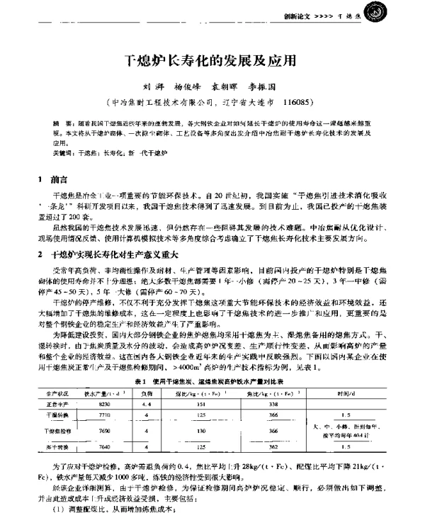 干熄炉长寿化的发展及应用