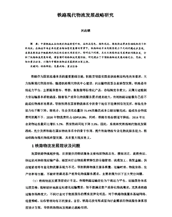 铁路现代物流发展战略研究