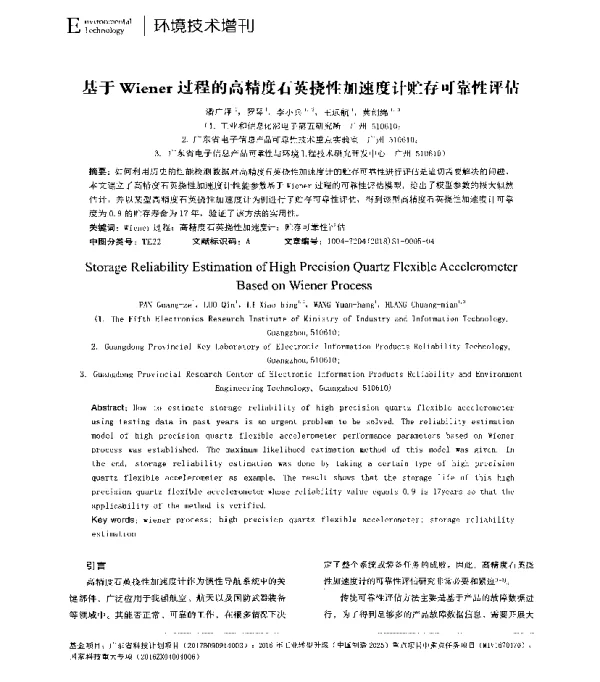 基于Wiener过程的高精度石英挠性加速度计贮存可靠性评估