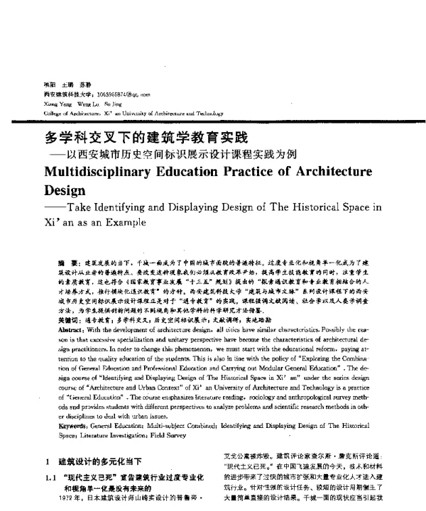多学科交叉下的建筑学教育实践--以西安城市历史空间标识展示设计课程实践为例