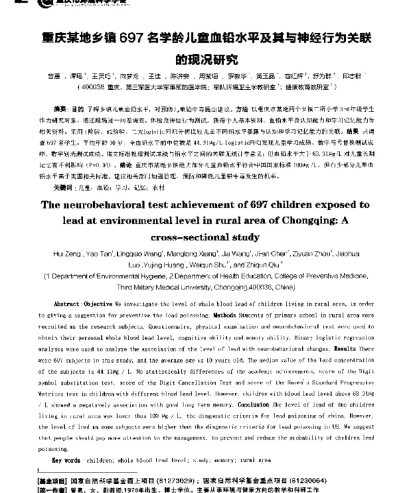 重庆某地乡镇697名学龄儿童血铅水平及其与神经行为关联的现况研究