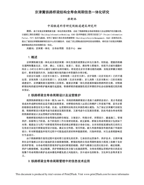 京津冀铁路桥梁结构全寿命周期信息一体化研究