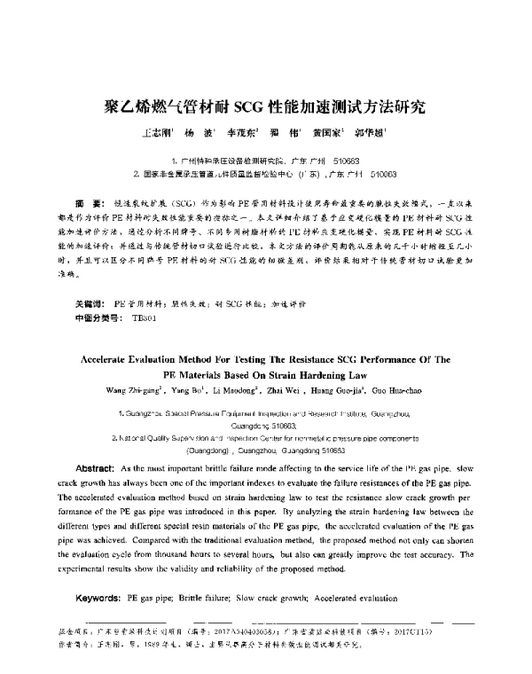 聚乙烯燃气管材耐SCG性能加速测试方法研究